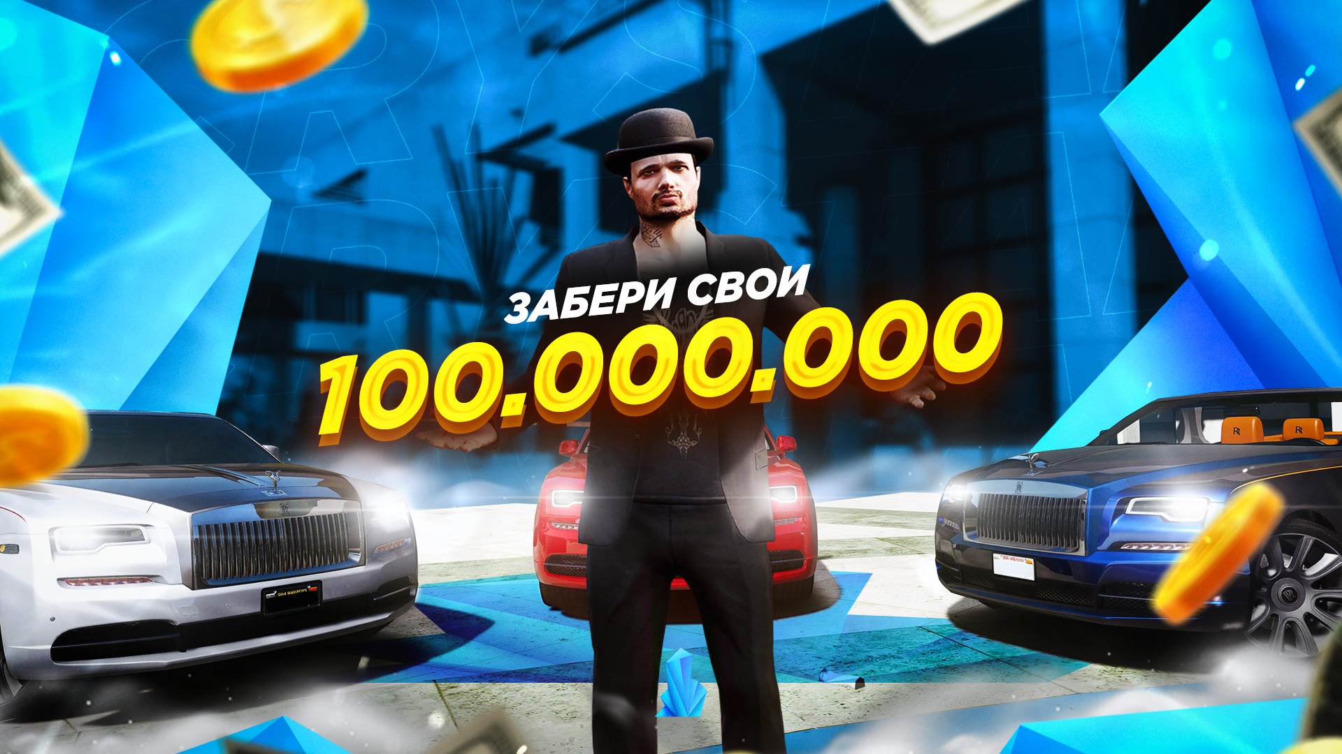 Только у нас при старе вы получаете 100.000.000$ 🔥 