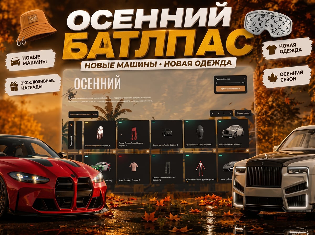 Осенний батлпас: новые машины и новая одежда
